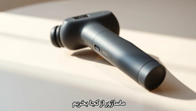 خرید انواع ماساژور و تاثیر آن در زندگی روزمره